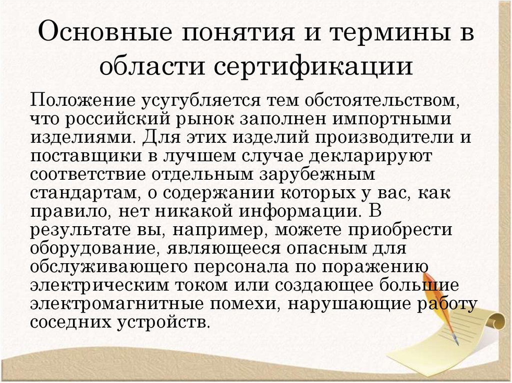 Основные понятия и термины в области сертификации