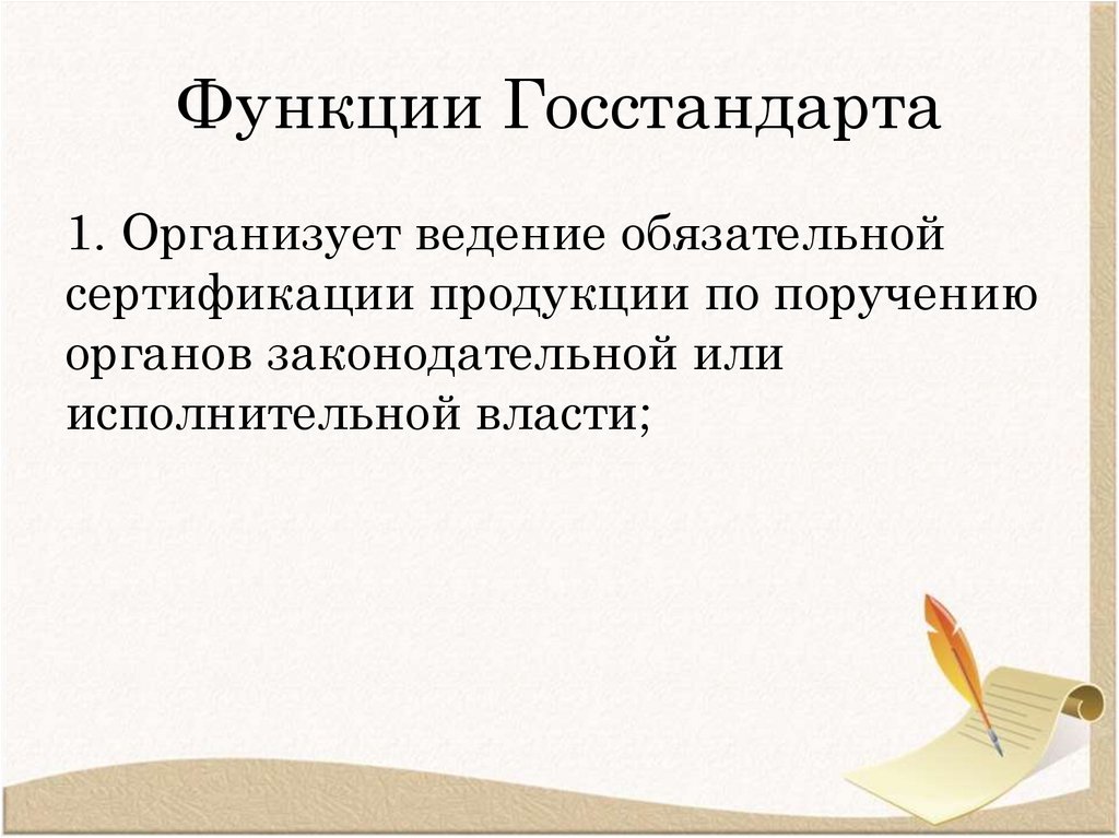 Функции Госстандарта