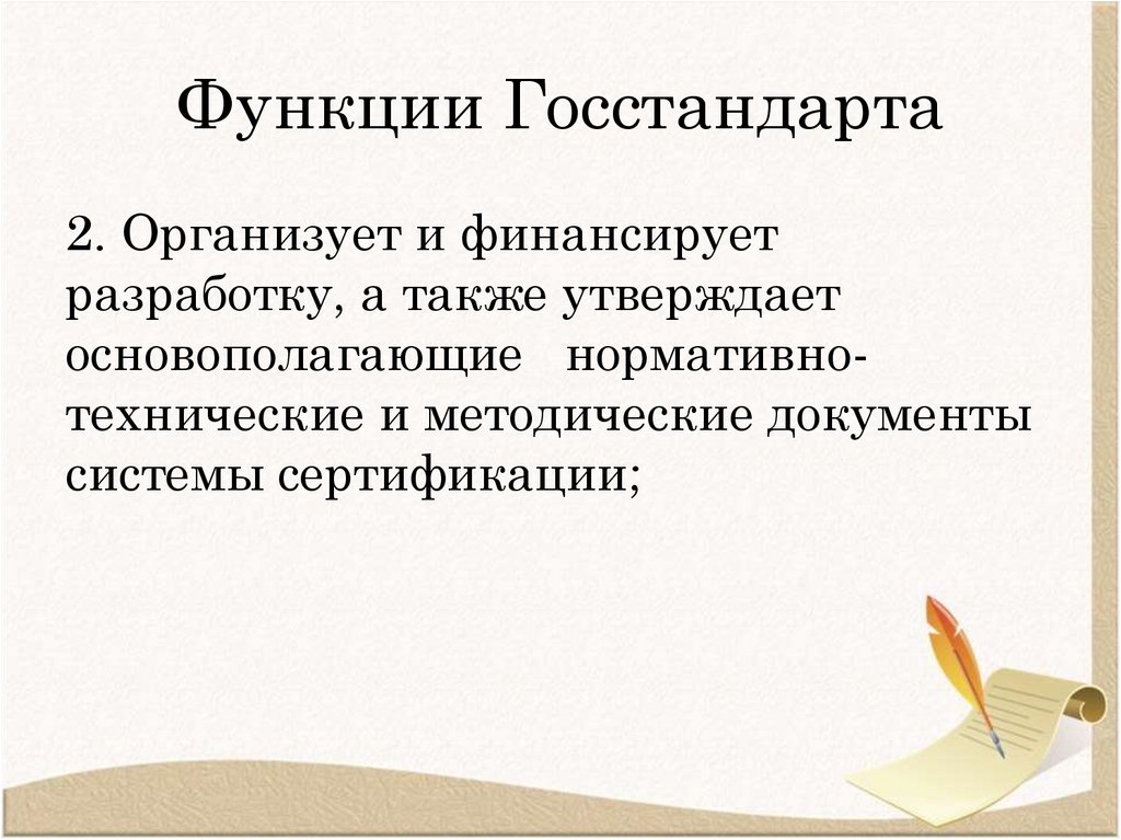 Функции Госстандарта