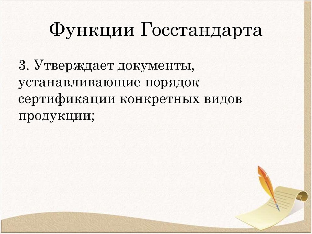 Функции Госстандарта