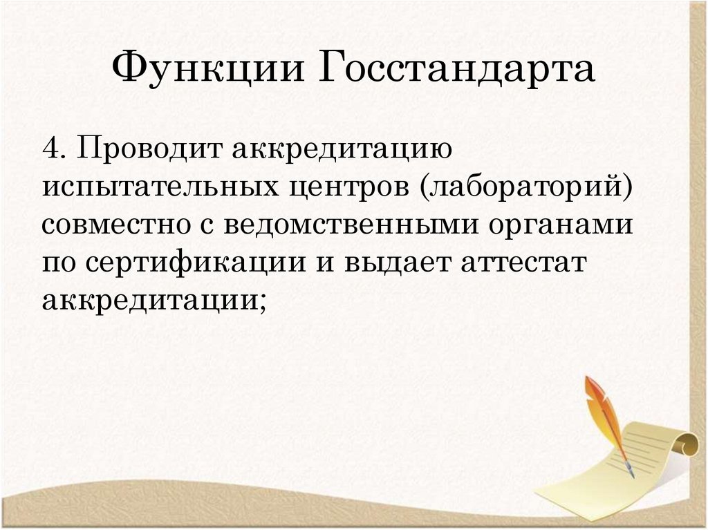 Функции Госстандарта