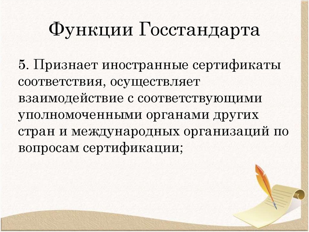 Функции Госстандарта