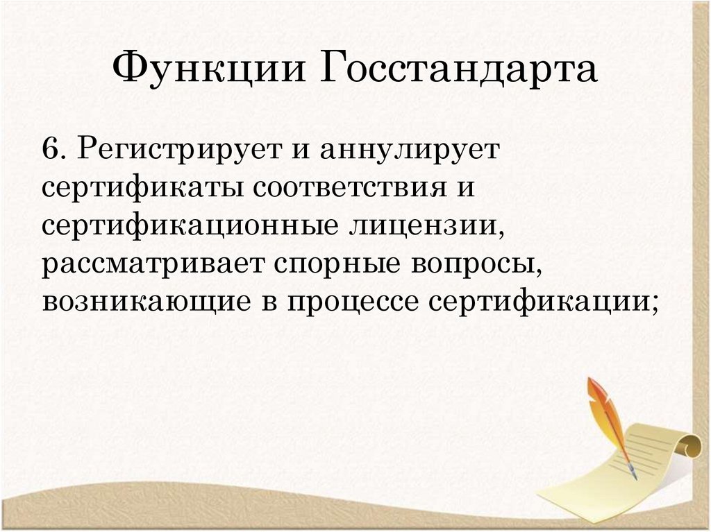 Функции Госстандарта