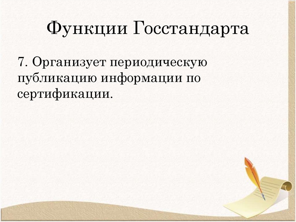 Функции Госстандарта