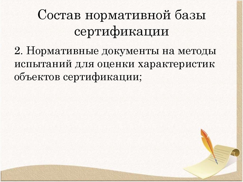 Состав нормативной базы сертификации