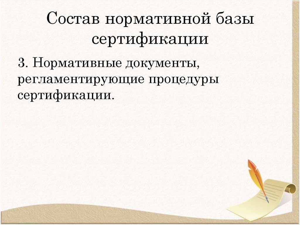 Состав нормативной базы сертификации