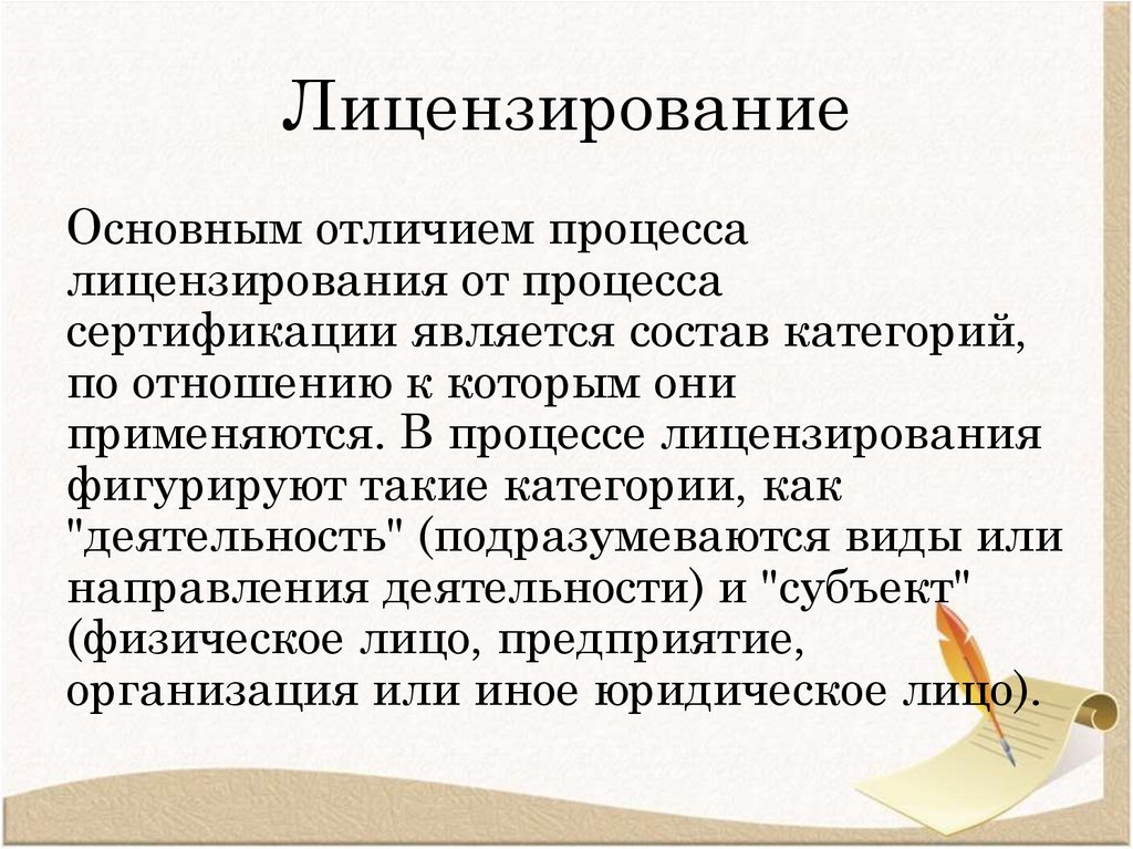 Лицензирование