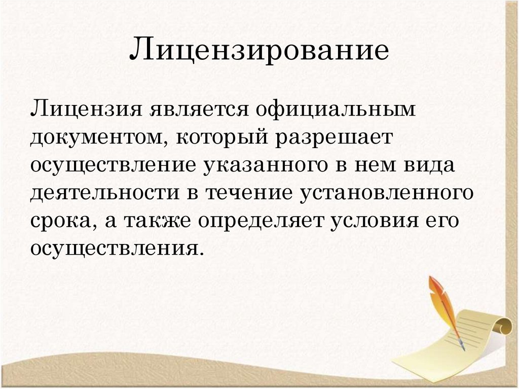 Лицензирование