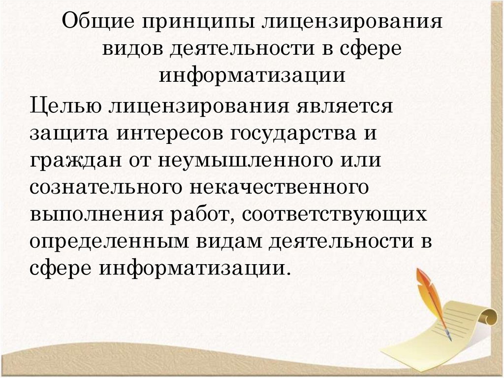 Общие принципы лицензирования видов деятельности в сфере информатизации