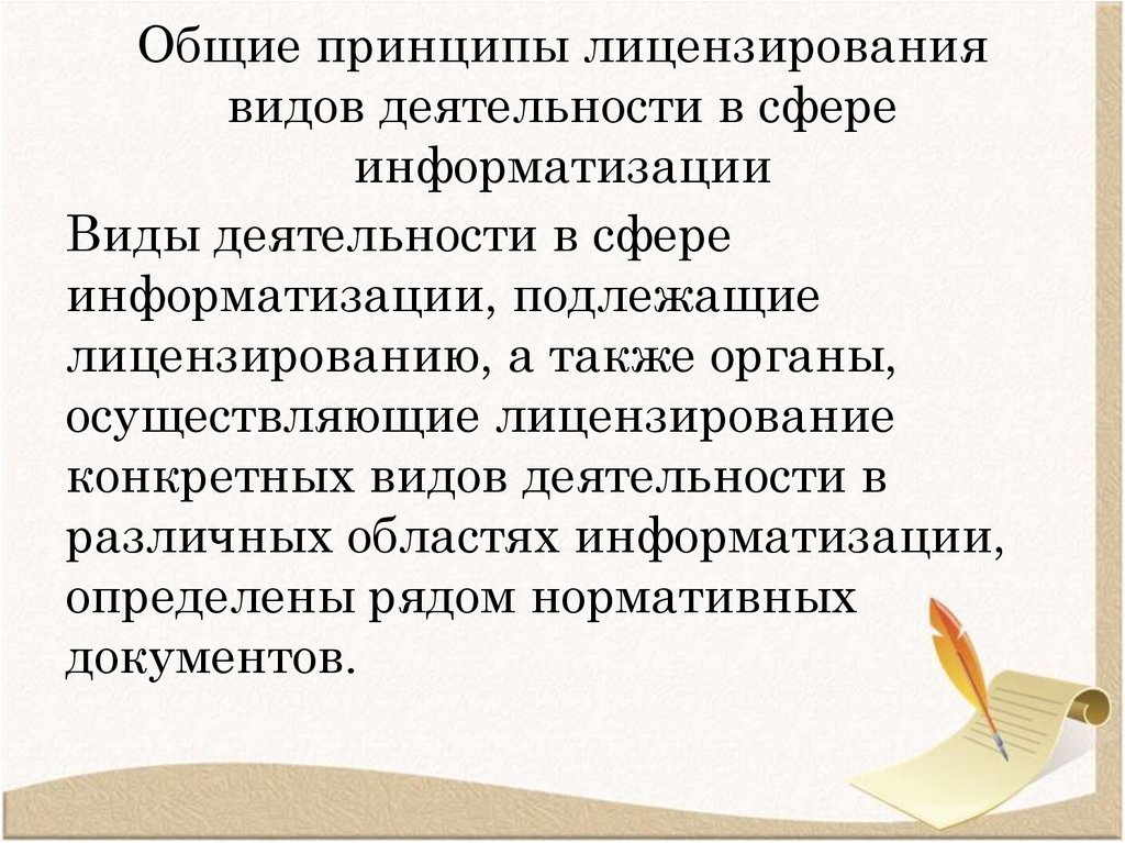 Общие принципы лицензирования видов деятельности в сфере информатизации