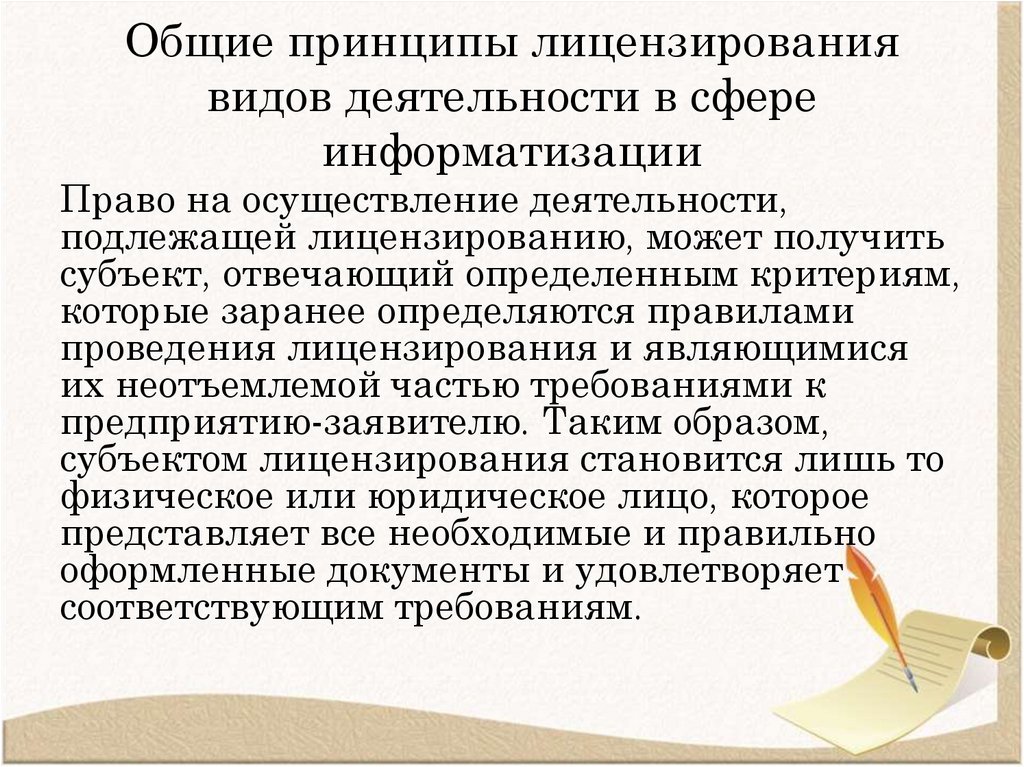 Общие принципы лицензирования видов деятельности в сфере информатизации