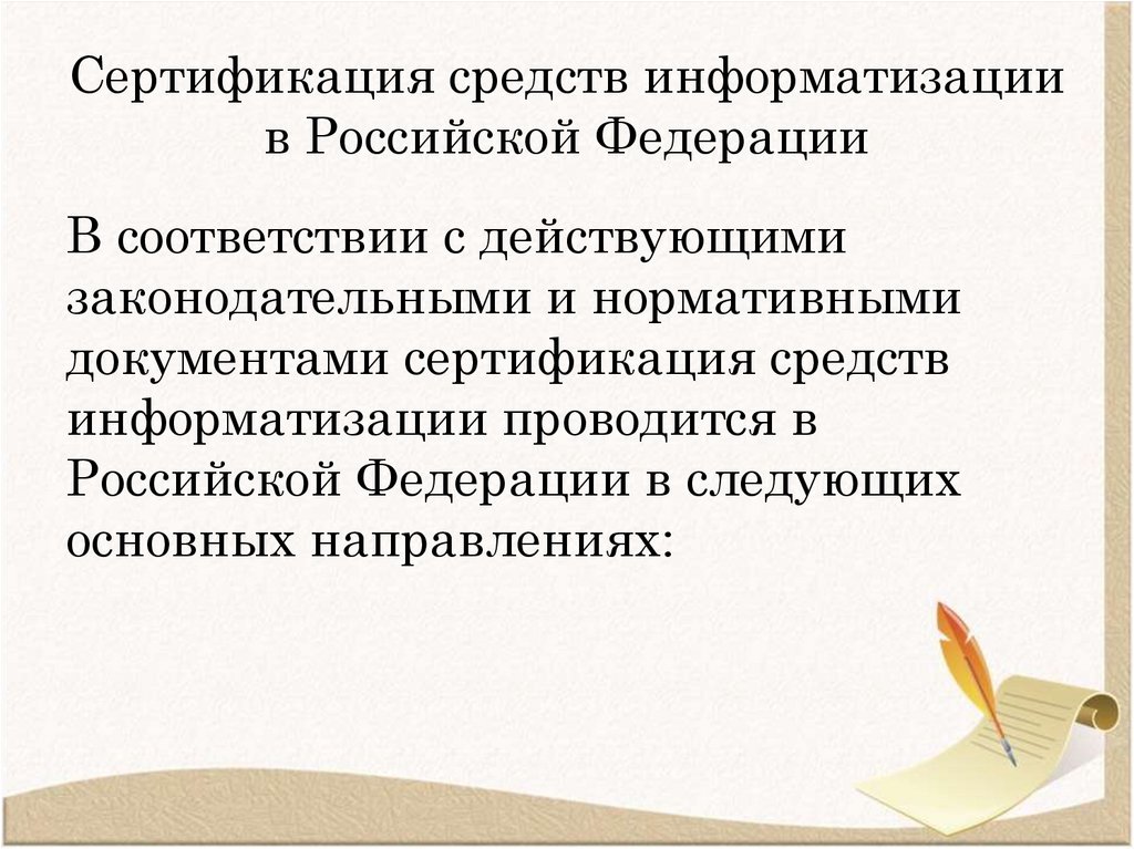 Сертификация средств информатизации в Российской Федерации
