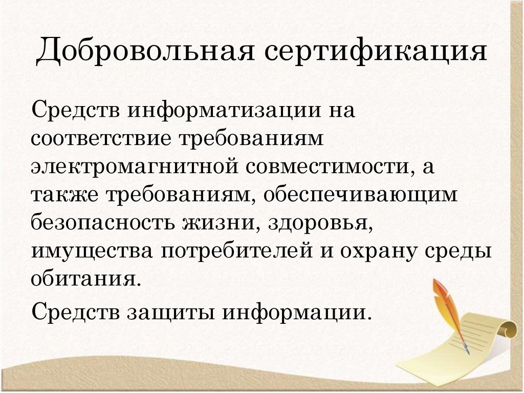 Добровольная сертификация