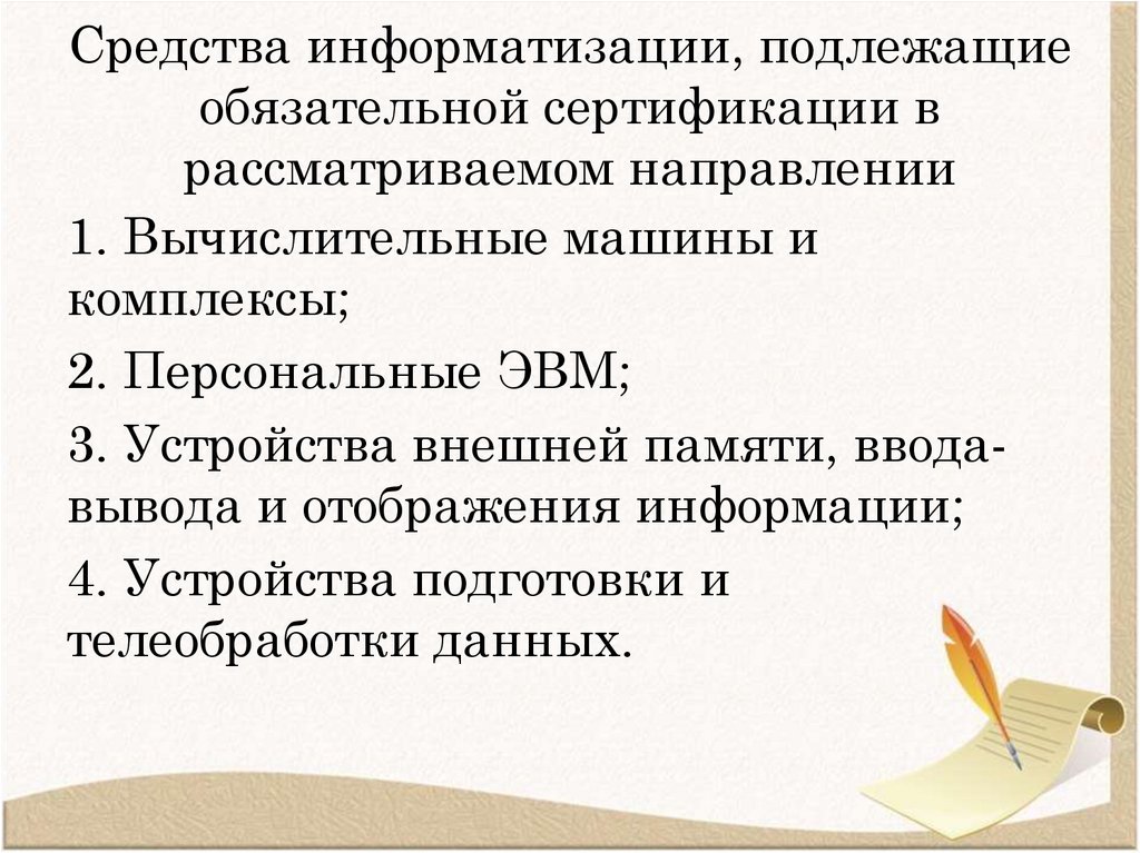 Средства информатизации, подлежащие обязательной сертификации в рассматриваемом направлении