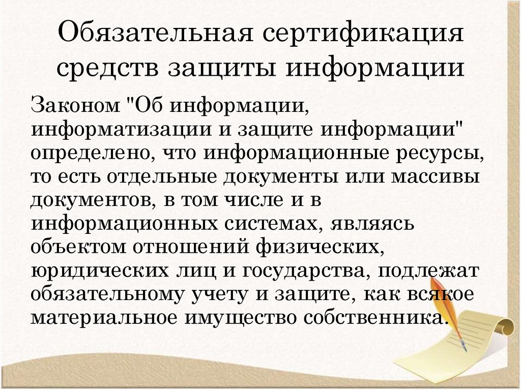 Обязательная сертификация средств защиты информации