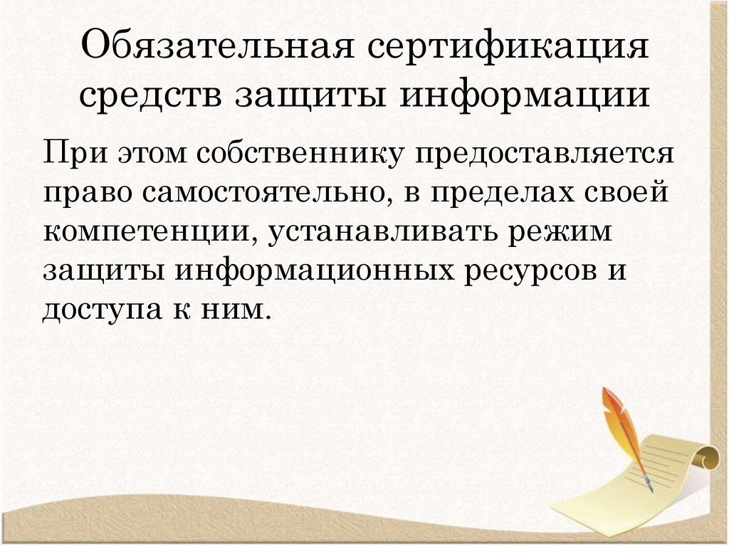 Обязательная сертификация средств защиты информации