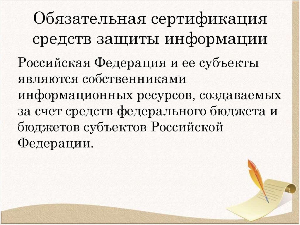 Обязательная сертификация средств защиты информации