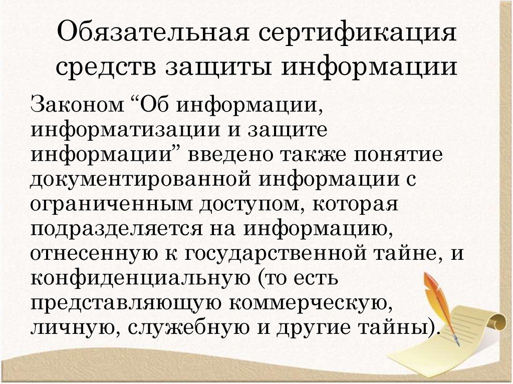 Обязательная сертификация средств защиты информации