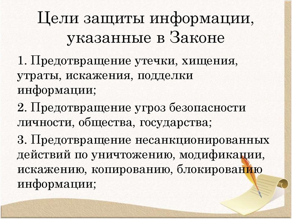 Цели защиты информации, указанные в Законе