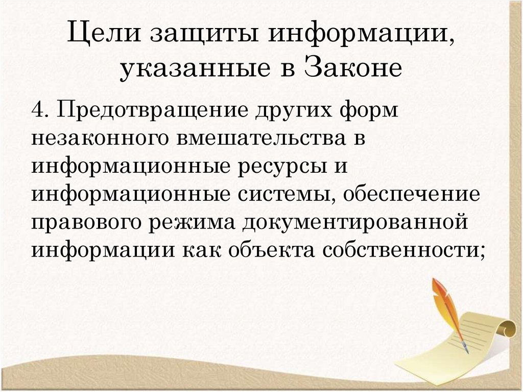 Цели защиты информации, указанные в Законе