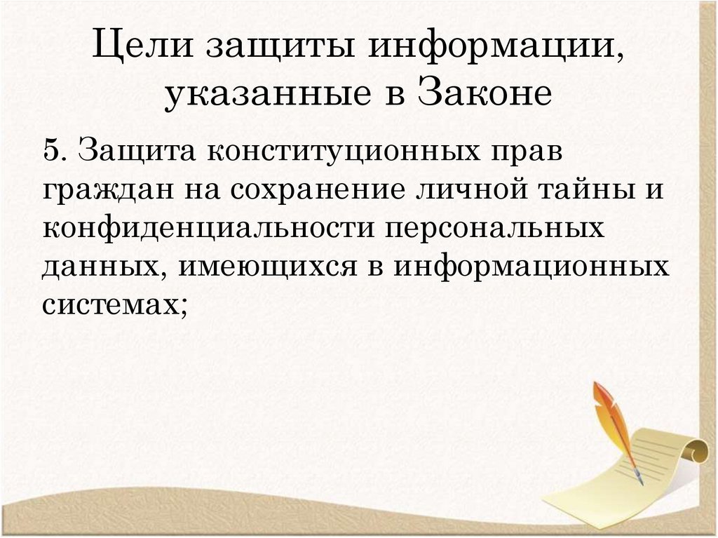 Цели защиты информации, указанные в Законе