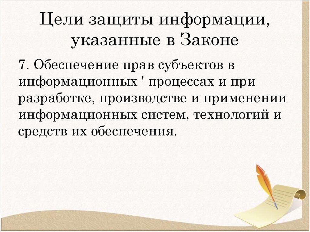 Цели защиты информации, указанные в Законе