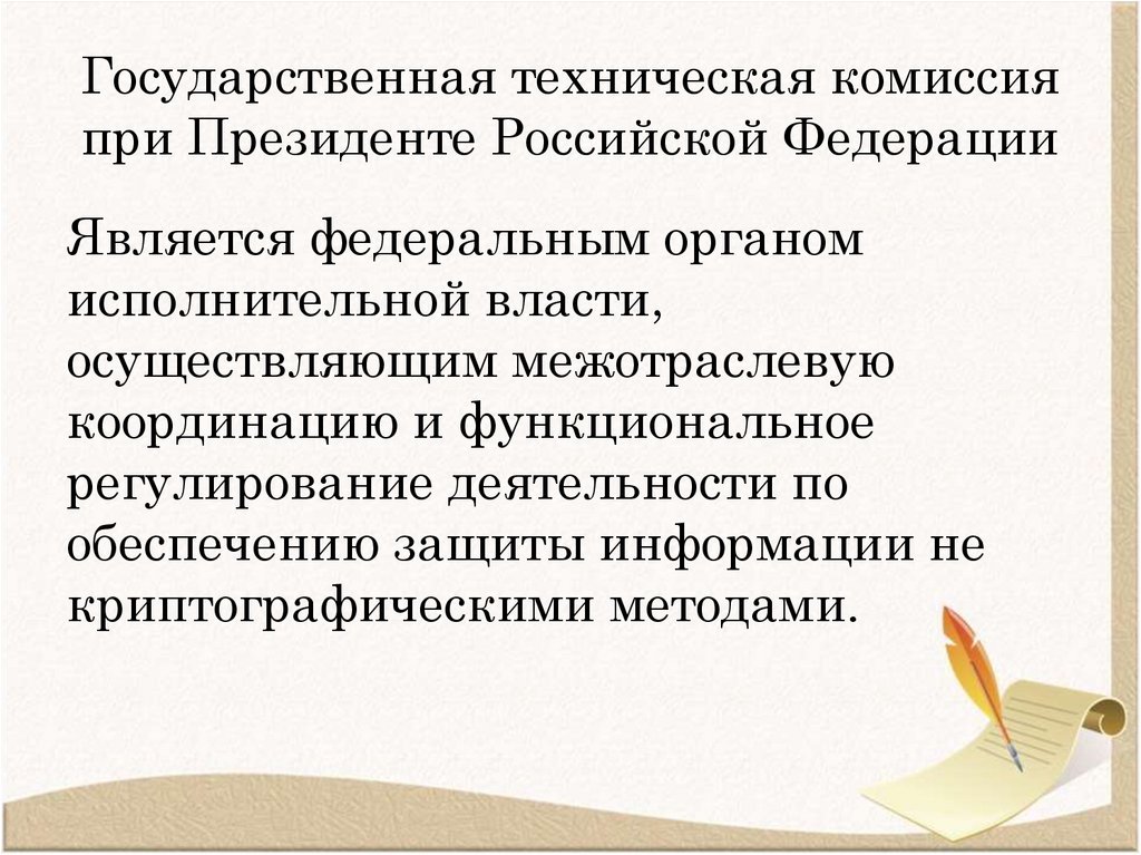 Государственная техническая комиссия при Президенте Российской Федерации