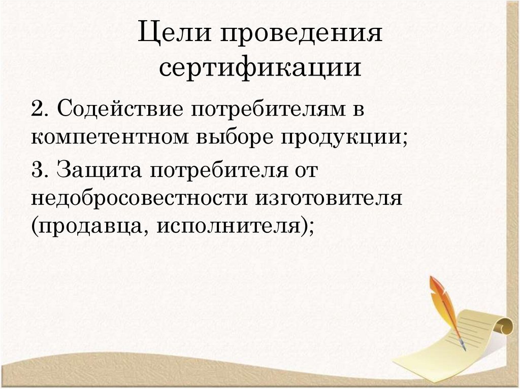 Цели проведения сертификации
