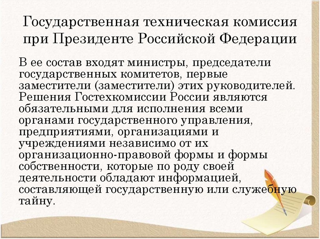Государственная техническая комиссия при Президенте Российской Федерации