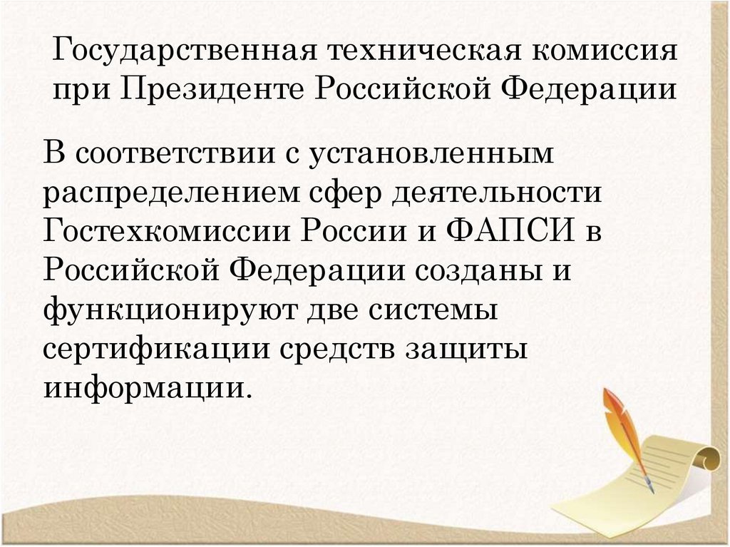 Государственная техническая комиссия при Президенте Российской Федерации