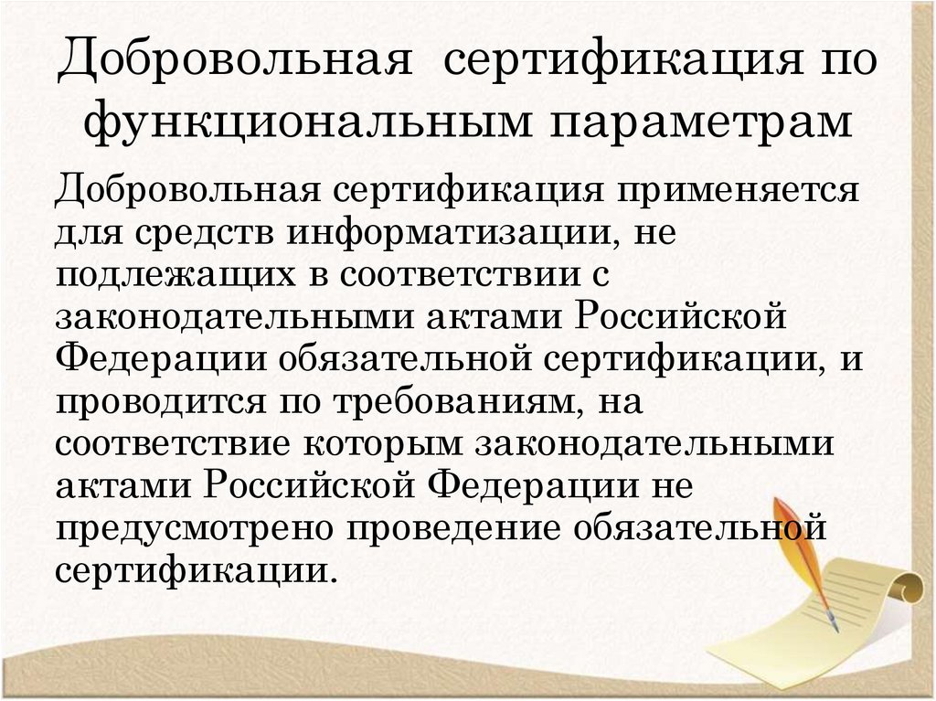 Добровольная сертификация по функциональным параметрам