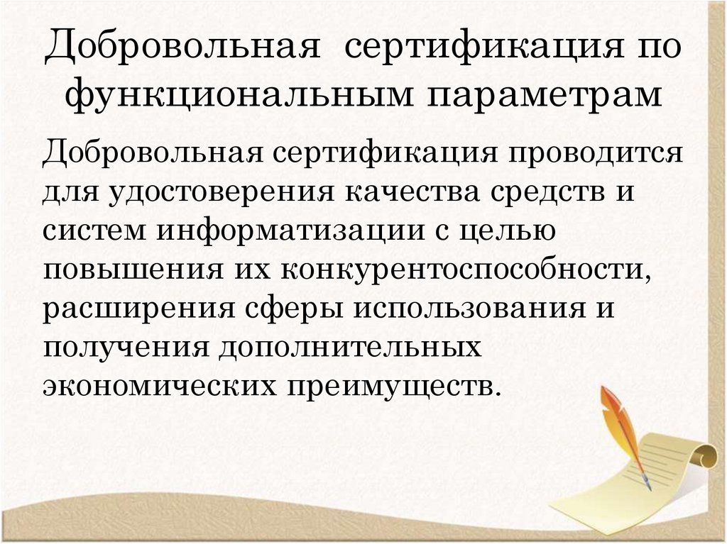 Добровольная сертификация по функциональным параметрам