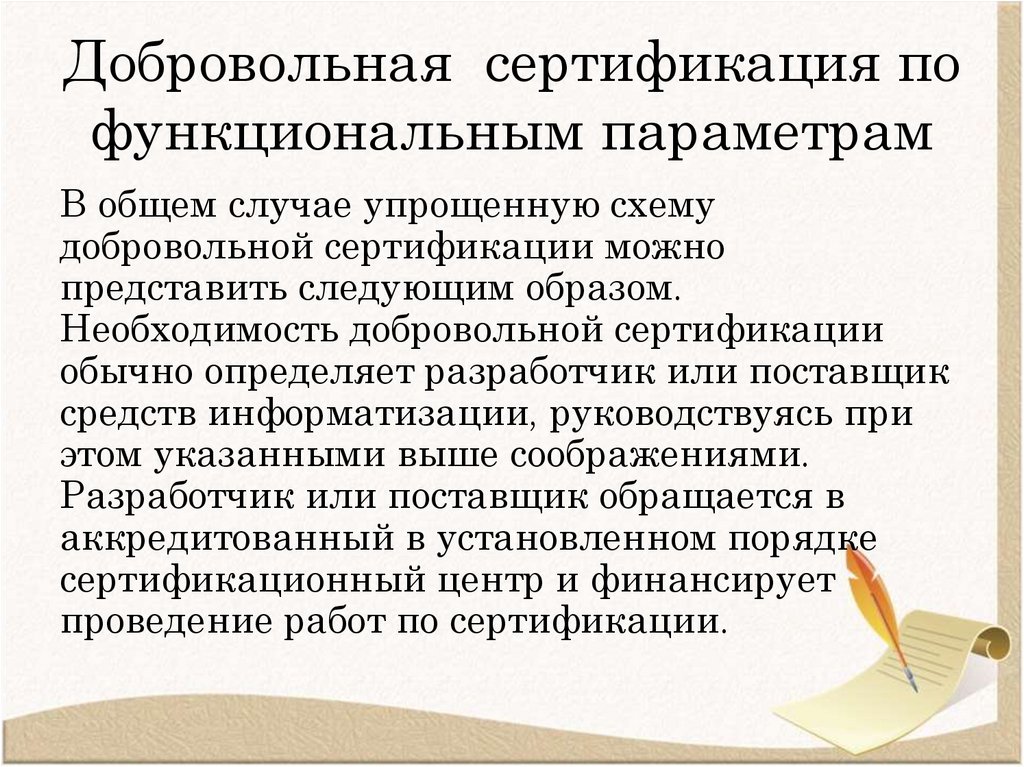 Добровольная сертификация по функциональным параметрам