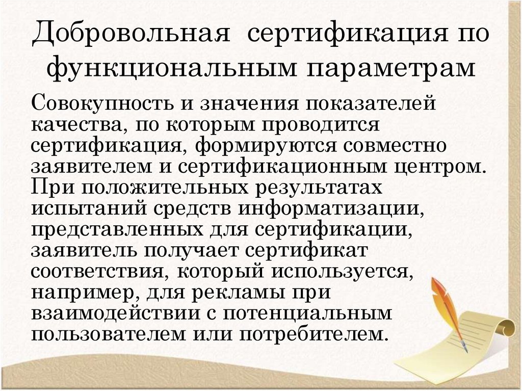 Добровольная сертификация по функциональным параметрам