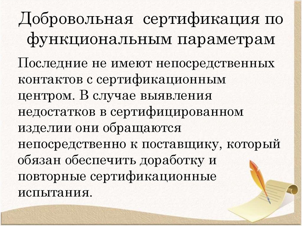 Добровольная сертификация по функциональным параметрам