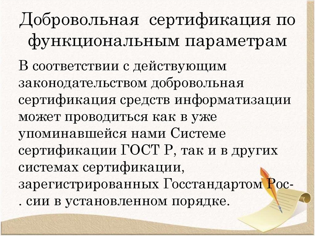 Добровольная сертификация по функциональным параметрам