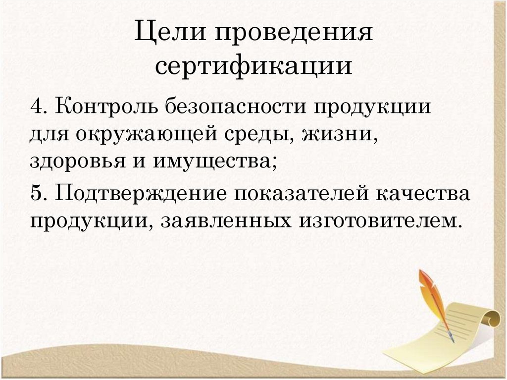 Цели проведения сертификации