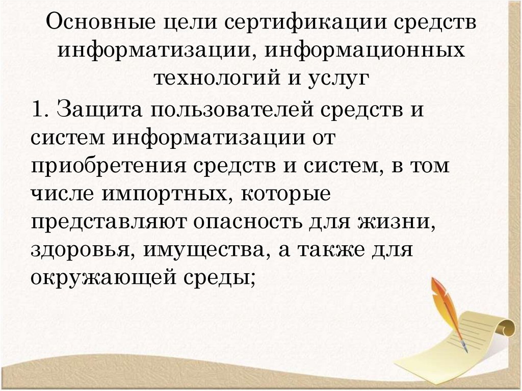 Основные цели сертификации средств информатизации, информационных технологий и услуг