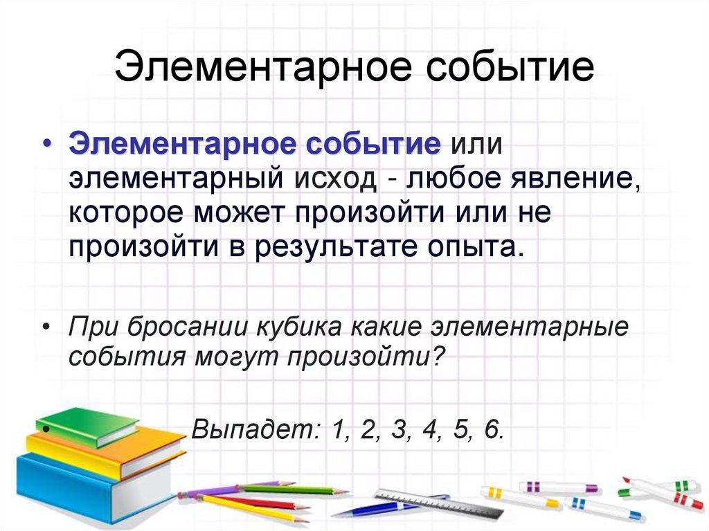 Элементарное событие