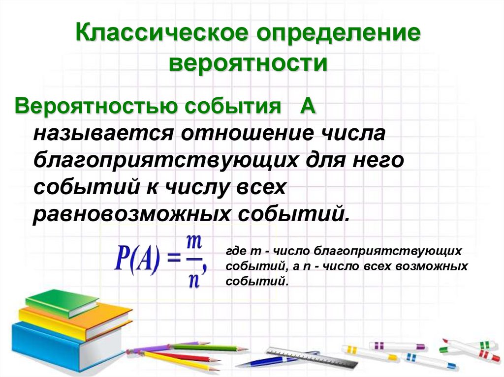Классическое определение вероятности