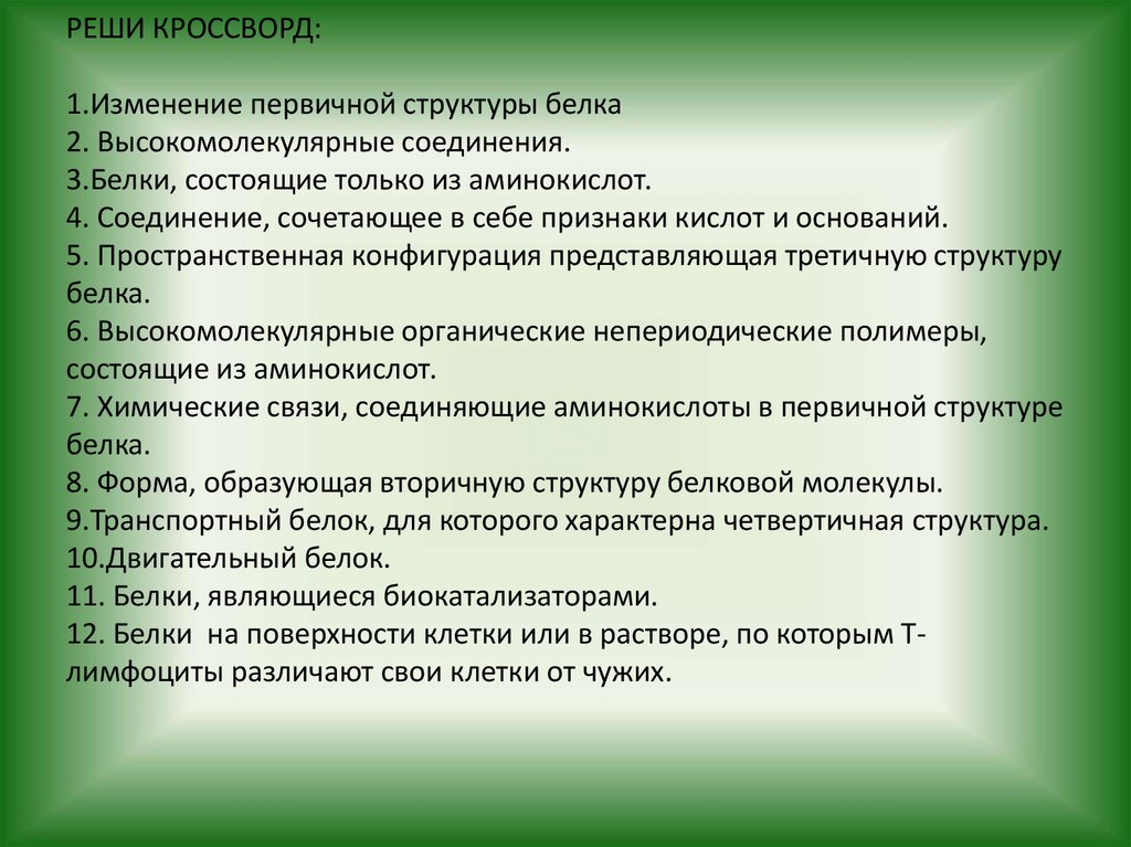 РЕШИ КРОССВОРД: 1.Изменение первичной структуры белка 2. Высокомолекулярные соединения. 3.Белки, состоящие только из