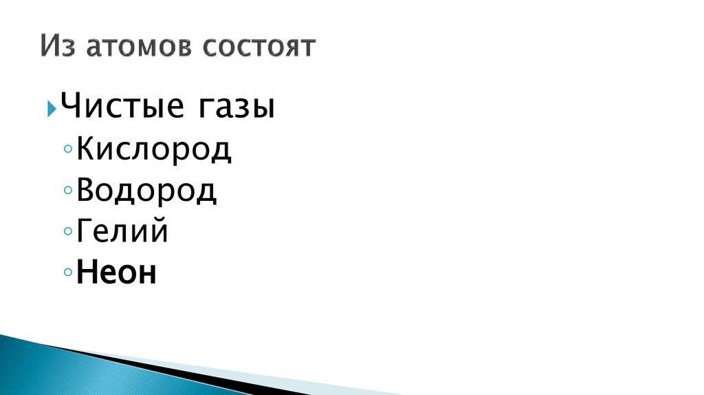 Из атомов состоят