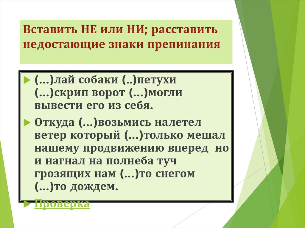 Вставить НЕ или НИ; расставить недостающие знаки препинания