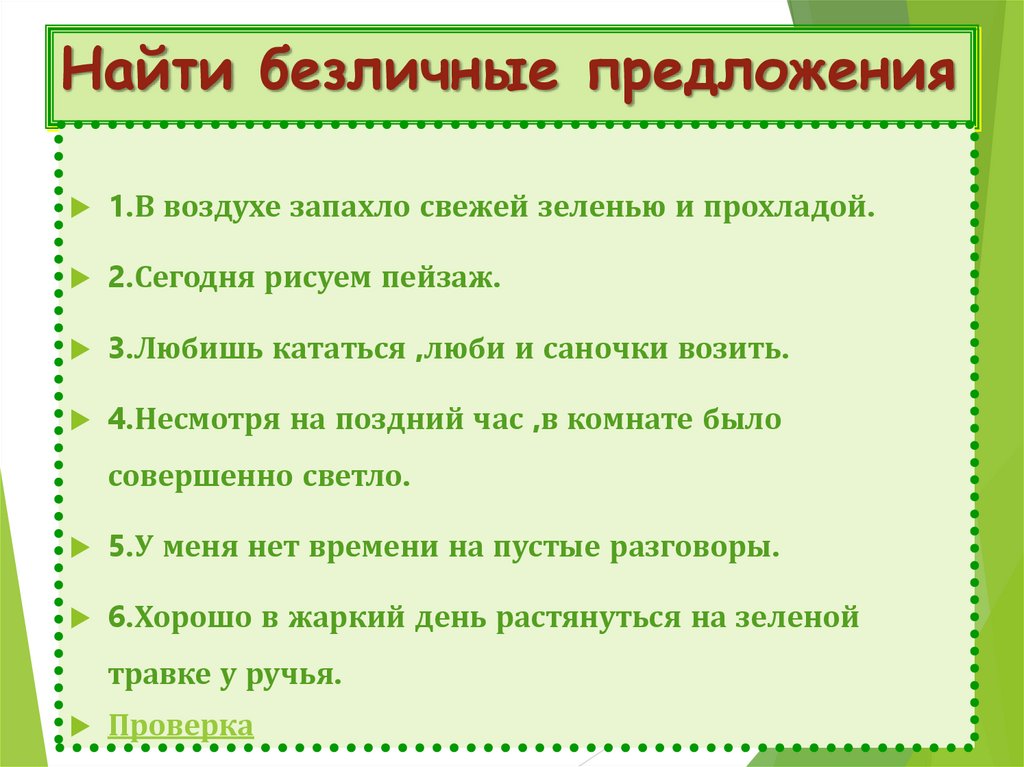 Найти безличные предложения