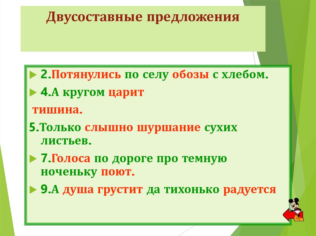 Двусоставные предложения