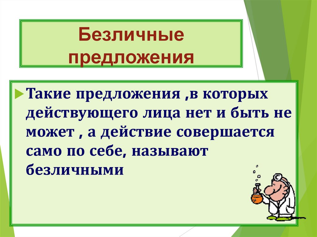 Безличные предложения