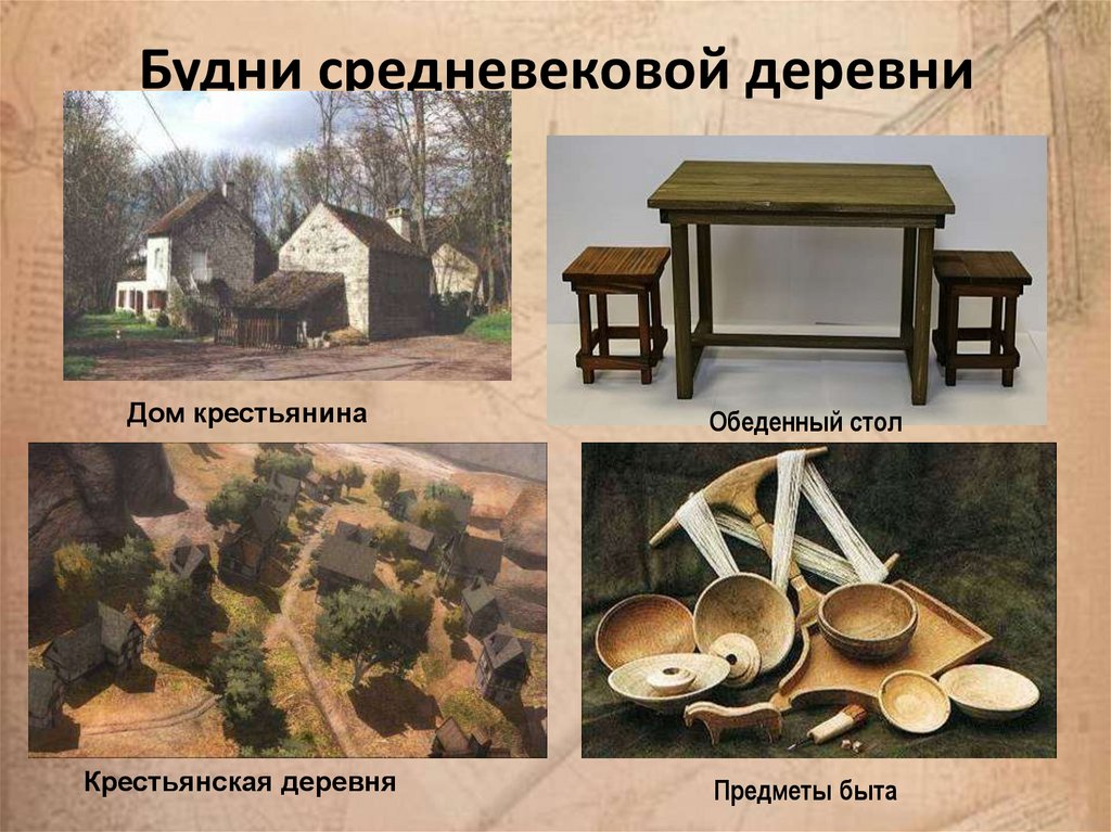 Будни средневековой деревни
