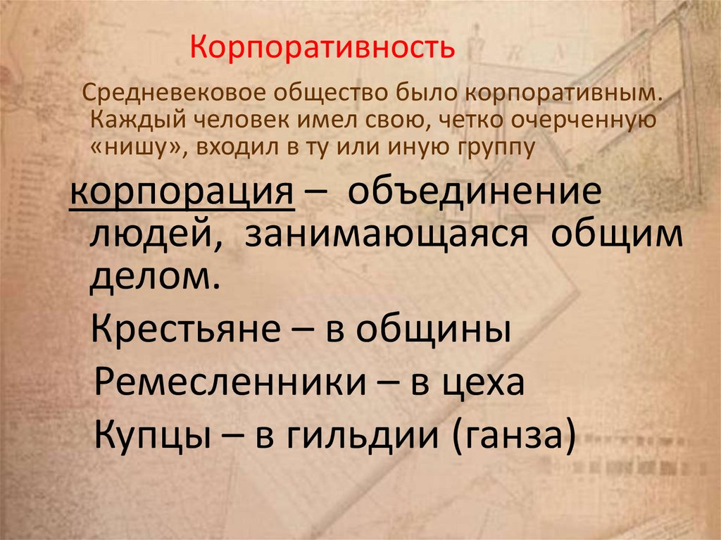 Корпоративность