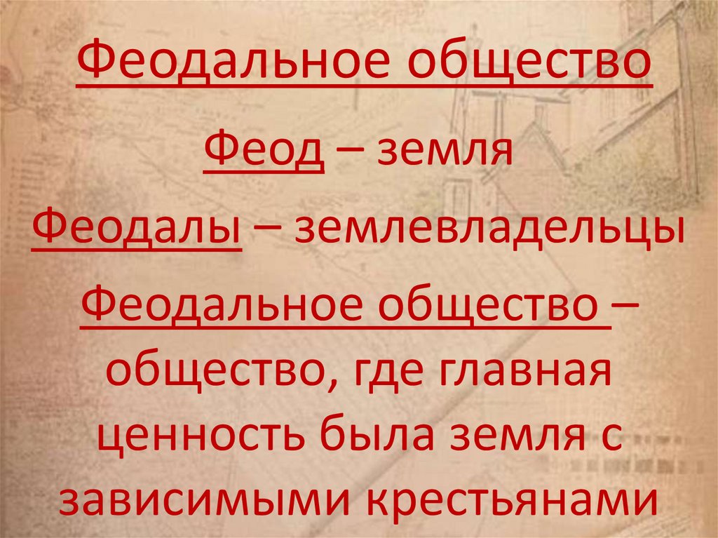 Феодальное общество