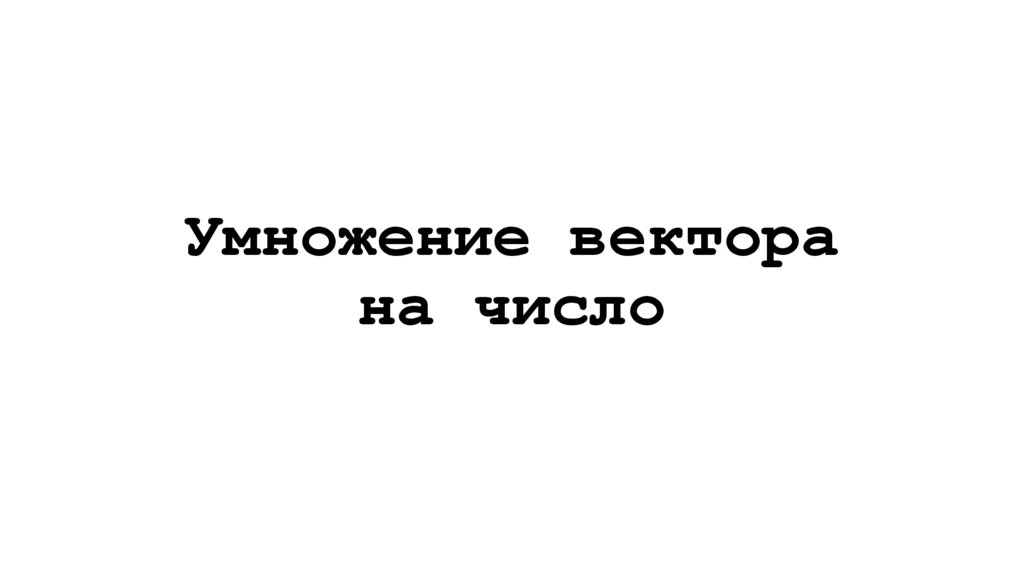 Умножение вектора на число